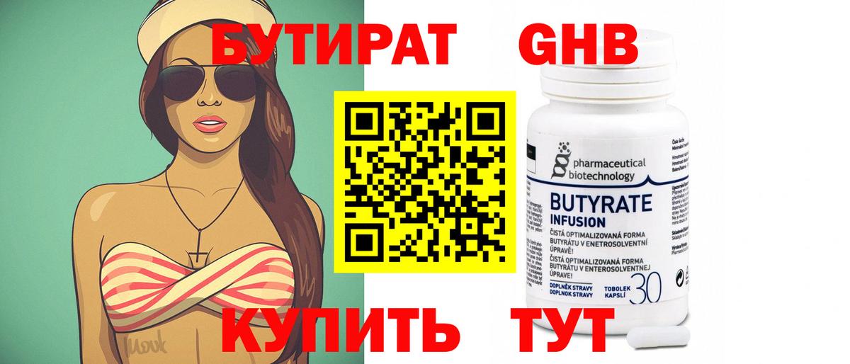 Бутират 1.4BDO  Вход с VPN  Комсомольск-на-Амуре 