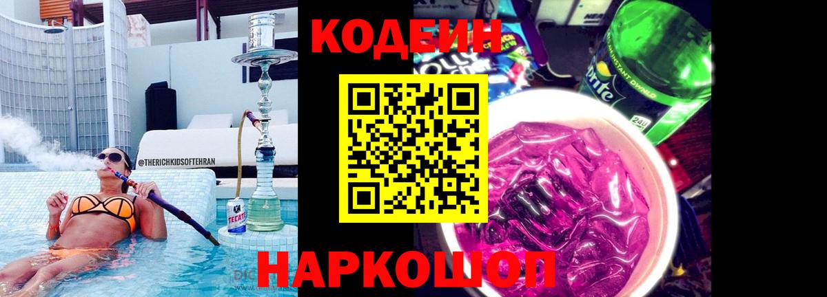 Кодеиновый сироп Lean Purple Drank  Вход с VPN  Кодеин напиток Lean (лин)  Комсомольск-на-Амуре 
